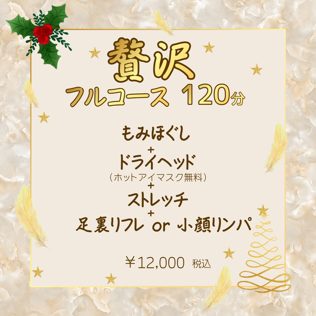 年末は【贅沢フルコース】で超リラックス☆:イメージ